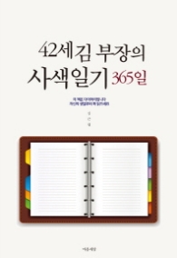 42세 김부장의 사색일기 365일